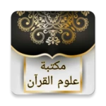 Logo of مكتبة كتب علوم القرآن - 9 كتب android Application 